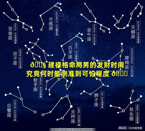 🐧 建禄格命局男的发财时间究竟何时能测准到可怕程度 🐞